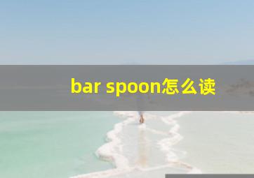 bar spoon怎么读